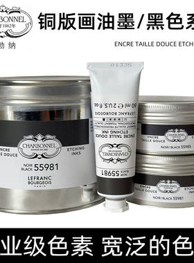 法国进口LB夏勃纳传统铜版画油墨55981黑55985 F66碳黑 版画颜料