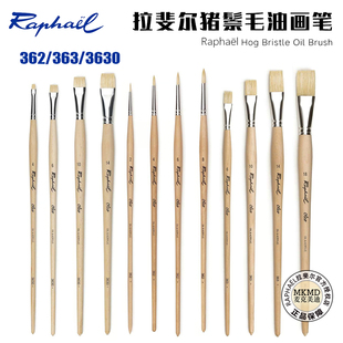 Raphael法国拉斐尔油画笔362尖圆锋3630平锋猪鬃水粉笔丙烯画笔
