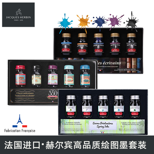 法国Jacques HERBIN赫尔宾D系列高品质书写绘画彩色墨水5色套装