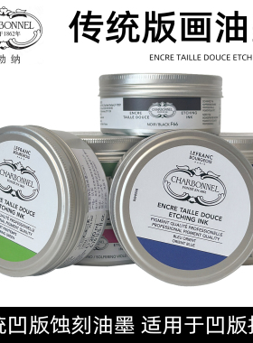 法国进口LB夏勃纳传统铜版画油墨专业级CHARBONNEL 200ml罐装51色