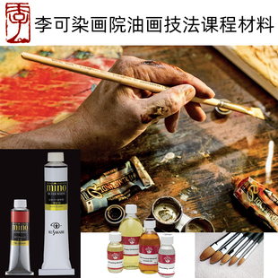 李可染画院油画材料课程颜料画笔媒介剂松节油日下铅白坦培拉技法