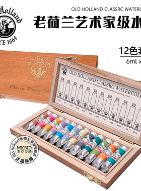 Old Holland限量老荷兰水彩颜料6mlX12色甄选艺术家木盒装大师级