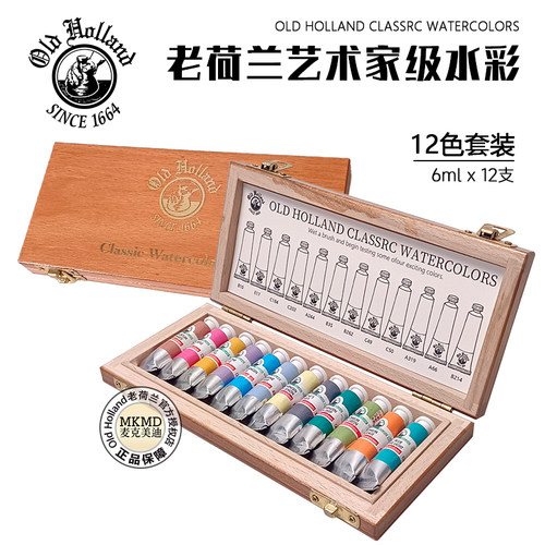 Old Holland限量老荷兰水彩颜料6mlX12色甄选艺术家木盒装大师级