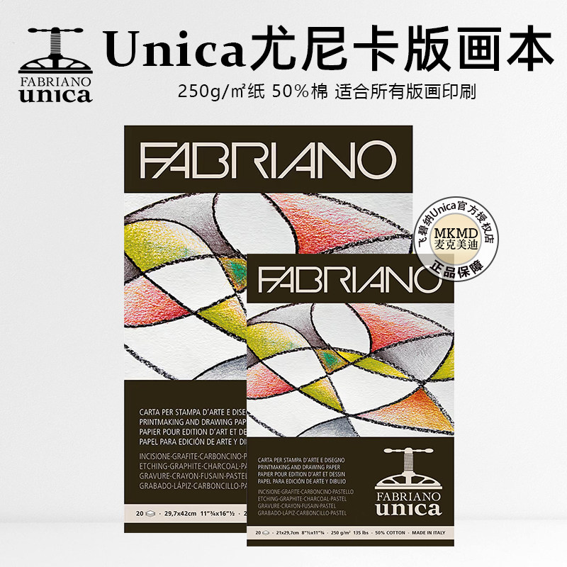意大利FABRIANO飞碧纳版画纸Unica尤尼卡版画本250g 50%棉A3/A4