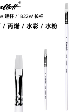 进口鲁布洛夫平头白尼龙水彩笔1B22W长杆1B20W短杆油画丙烯水粉笔