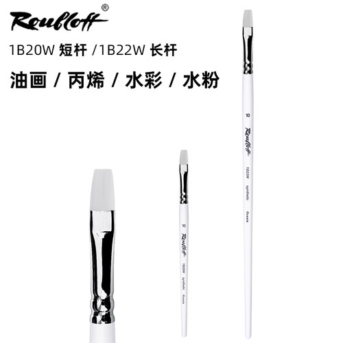 鲁布洛夫1B22W长杆1B20W短杆画笔