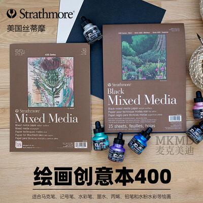 美国进口Strathmore丝蒂摩绘画创意本300g/m 400 Series【系列】