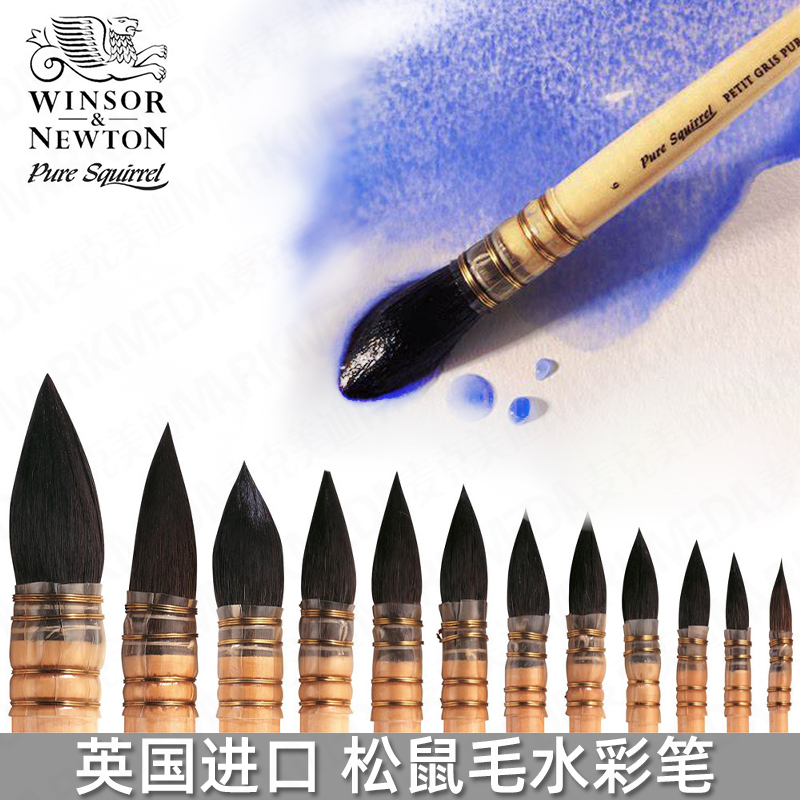 进口温莎牛顿水彩笔松鼠毛