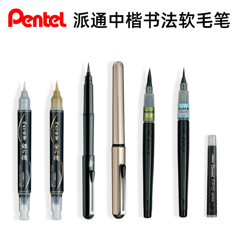 日本Pentel派通楷书法软毛笔