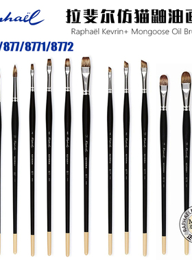 Raphael拉斐尔仿猫鼬毛油画笔斜锋圆尖锋平头877半圆榛型笔8772