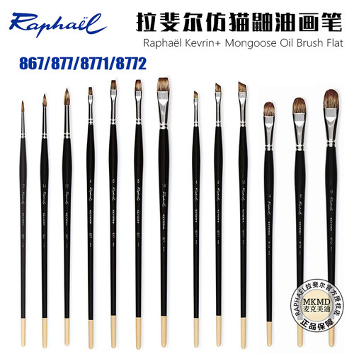 法国Raphael拉斐尔仿猫鼬油画笔