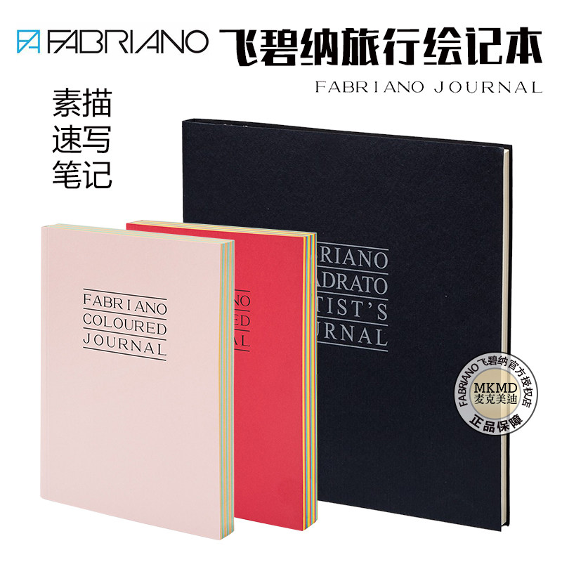 意大利FABRIANO飞碧纳炫彩旅行本彩色手账本彩铅本素描绘画笔记本