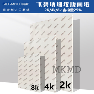 意大利进口飞碧纳细纹版 25%棉无酸专业级粗纹中粗细纹 画纸4k8k2k