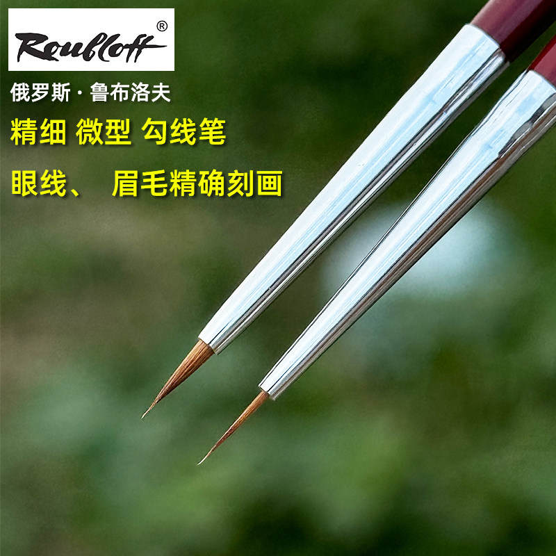 鲁布洛夫混合西伯利亚貂毛勾线笔