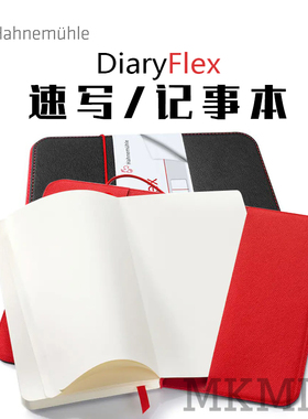 哈内姆勒记事本DiaryFlex黑仿皮封面 彩铅笔记本 插画 手帐本细纹