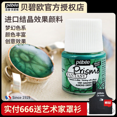 贝碧欧Prisme进口结晶效果颜料diy手绘彩绘作创意绘画颜料珐琅