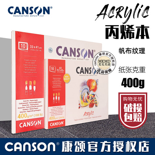 法国进口CANSON康颂丙烯绘画本ACRYLIC 400g帆布纹理油画棒纸本
