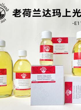 荷兰进口Old Holland老荷兰绘画用达玛亮光油达玛上光油 E1110