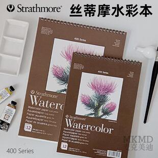 美国进口Strathmore丝蒂摩水彩本400系列水彩本水彩笔画笔本