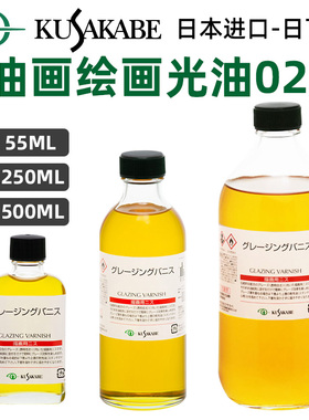 进口KUSAKABE日下绘画光油 罩染光油 Glazing Varnish 55ml-500ml