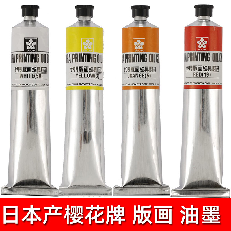 SAKURA原装进口日本樱花版画颜料