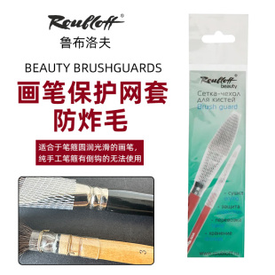 俄罗斯Roubloff鲁布洛夫水彩画笔刷保护套保护网松鼠毛笔护笔套