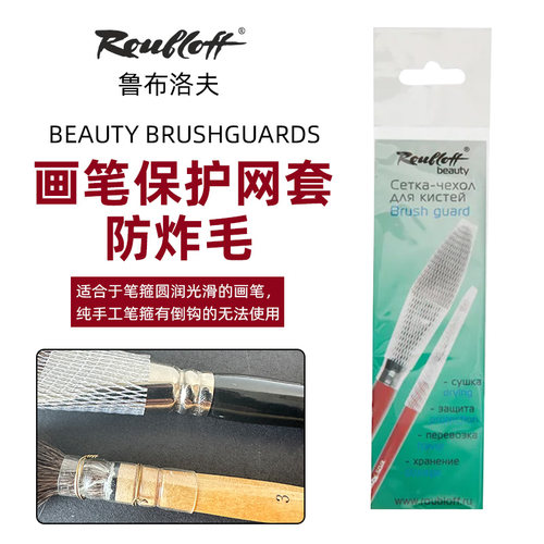 Roubloff鲁布洛夫画笔保护网套