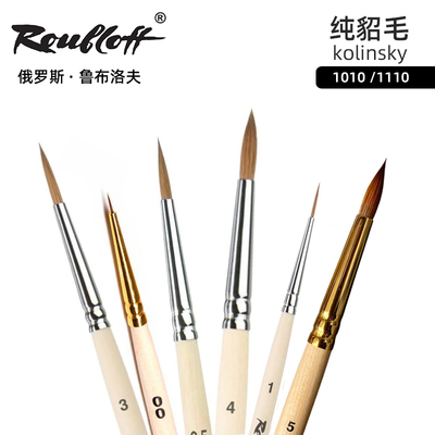 鲁布洛夫纯貂毛俄罗斯进口水彩笔
