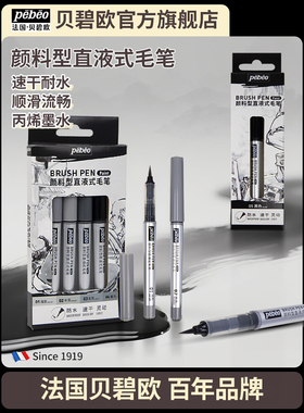 法国贝碧欧pebeo颜料型直液式毛笔丙烯墨水画笔浅灰软头中灰黑色