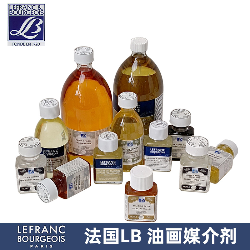 法国进口LB艺方亚光油画调色油松节油薰衣草精炼亚麻油洗笔液媒介