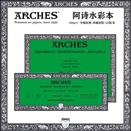 法国进口ARCHES阿诗水彩本中粗细纹纯棉300克640克四面封胶水彩本