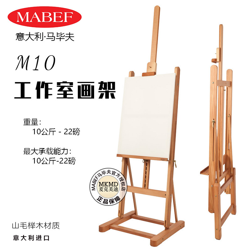 意大利进口MABEF马毕夫专业画室画架 榉木折叠倾斜立式油画架M10