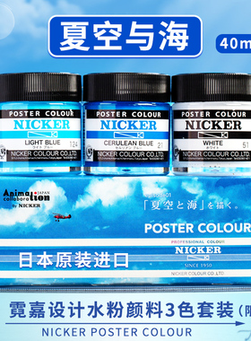 日本霓嘉NICKER POSTER夏空与海3色套装宫崎骏用水粉颜料TMK画本