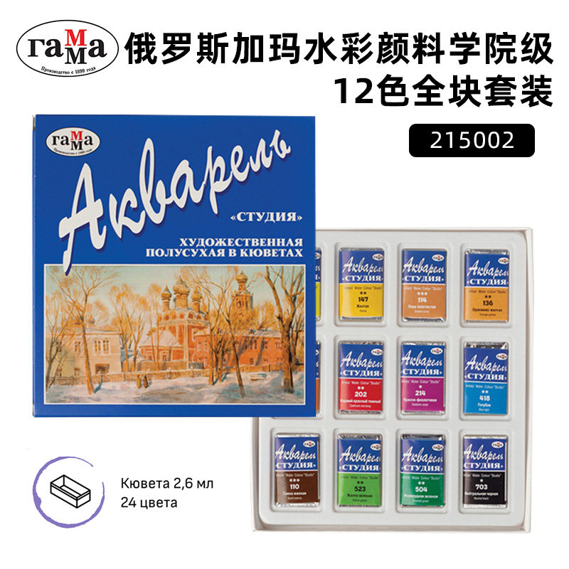 加玛水彩颜料学院级全块纸盒套装