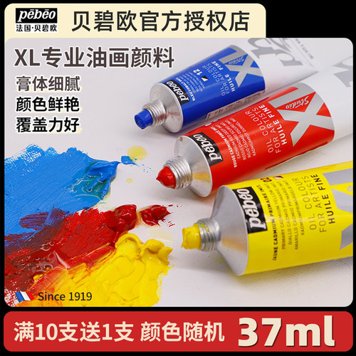 37ml贝碧欧PebeoXL专业油画颜料单支初学者套装油彩快干绘画颜料
