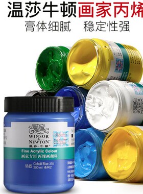 温莎牛顿画家专用丙烯颜料300ml墙绘纺织手绘防水耐晒全系列60色