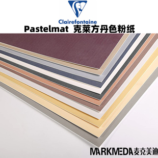 法国Clairefontaine克莱方丹Pastelmat专业粉彩纸细沙色粉画纸本