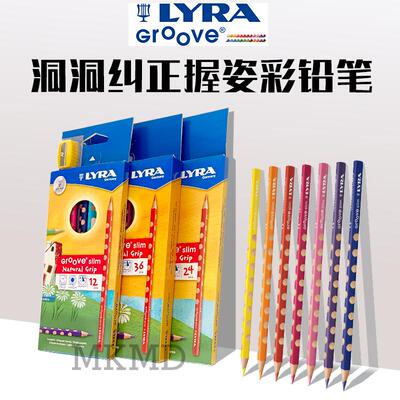 德国LYRA艺雅三角形彩色铅笔洞洞彩铅矫正握姿画笔纸盒套装