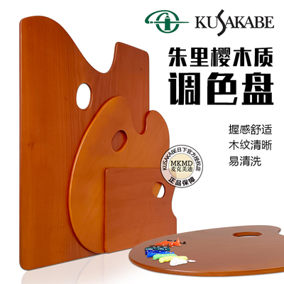 日本进口kusakabe木质方型调色板