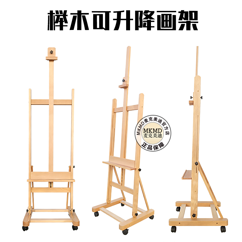 MKMD麦克美迪榉木可升降画架实木工作室美术生油画丙烯画架展示架