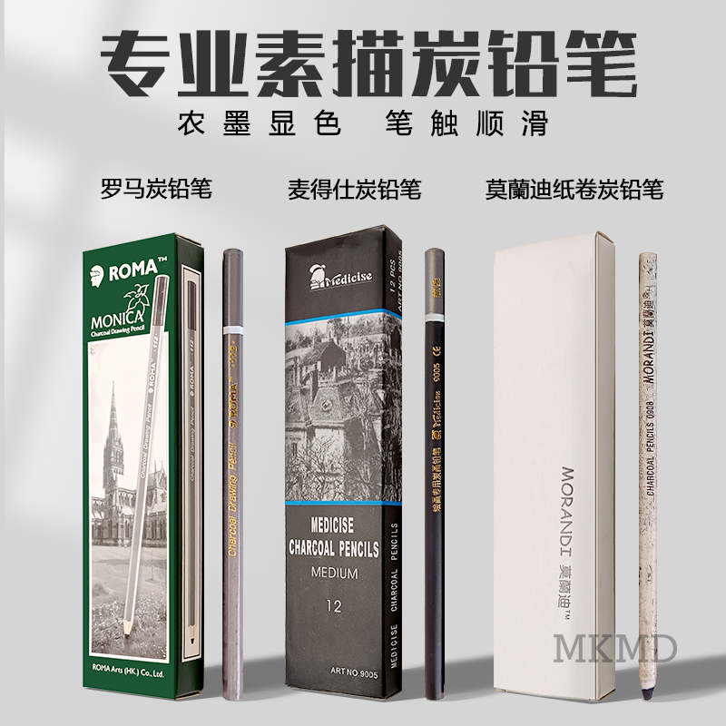 炭笔碳画铅笔麦德仕罗马莫蓝迪软炭中性炭笔黑色素描速写画画笔