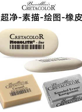奥地利卡塔CRETACOLOR素描可塑橡皮超净橡皮纸擦笔素描速写工具