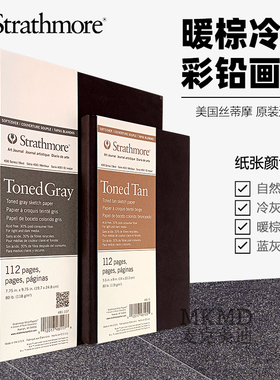 美国Strathmore丝蒂摩暖棕冷灰彩铅画本400 500硬皮素描本绘画本