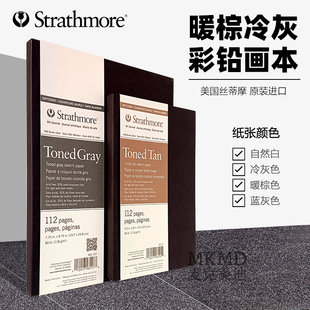 美国Strathmore丝蒂摩暖棕冷灰彩铅画本400 500硬皮素描本绘画本