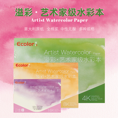 溢彩意大利进口纯棉水彩本水彩纸艺术家级四面封胶300g粗中细细纹