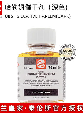 进口Talens泰伦斯油画哈姆雷催干剂085深色 库特雷浅色快干油030