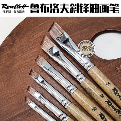 进口俄罗斯Roubloff鲁布洛夫斜锋仿猫鼬油画笔水粉笔1T64丙烯笔刷