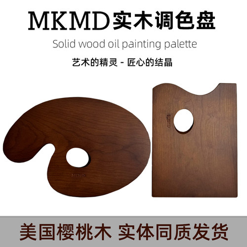 复古加厚木制调色盘麦克美迪