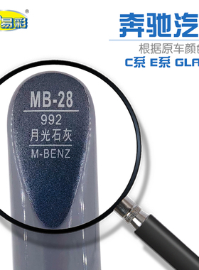 补漆笔奔驰GLA C系 E系月光石灰色油漆划痕修补自喷漆套装补漆笔