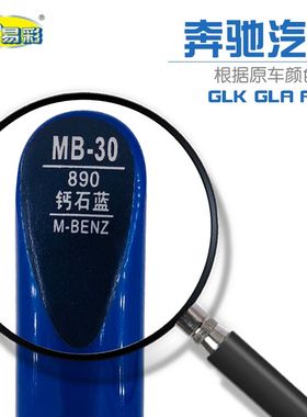 补漆笔奔驰GLK GLA A系钙石蓝色油漆划痕修补笔自喷漆套装补漆笔